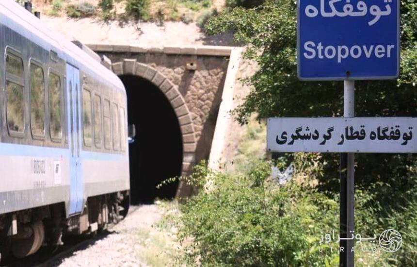توقفگاه قطار گردشگری سوادکوه 